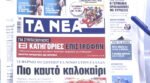 Τα πρωτοσέλιδα των εφημερίδων σήμερα