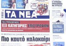 Τα πρωτοσέλιδα των εφημερίδων σήμερα