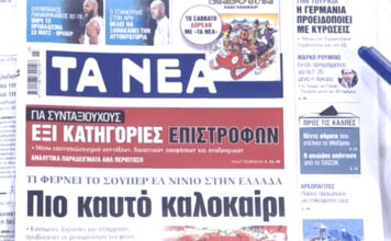 Τα πρωτοσέλιδα των εφημερίδων σήμερα