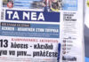 Τα πρωτοσέλιδα των εφημερίδων σήμερα