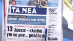 Τα πρωτοσέλιδα των εφημερίδων σήμερα