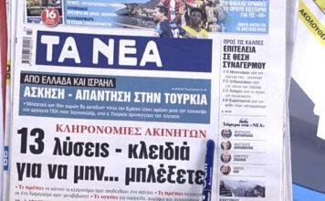 Τα πρωτοσέλιδα των εφημερίδων σήμερα