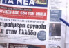 Τα πρωτοσέλιδα των εφημερίδων σήμερα