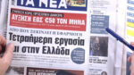 Τα πρωτοσέλιδα των εφημερίδων σήμερα
