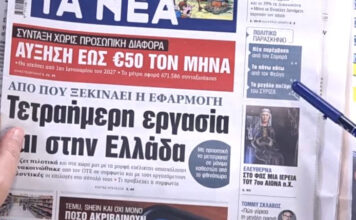 Τα πρωτοσέλιδα των εφημερίδων σήμερα