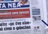 Τα πρωτοσέλιδα των εφημερίδων σήμερα