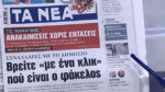 Τα πρωτοσέλιδα των εφημερίδων σήμερα