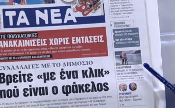 Τα πρωτοσέλιδα των εφημερίδων σήμερα