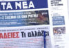 Τα πρωτοσέλιδα των εφημερίδων σήμερα