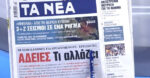 Τα πρωτοσέλιδα των εφημερίδων σήμερα