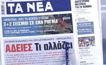 Τα πρωτοσέλιδα των εφημερίδων σήμερα