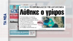 Λύθηκε ο γρίφος για την περίεργη οσμή στην Αττική – Αποκάλυψη της εφημερίδας ΤΑ ΝΕΑ