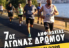 Την Κυριακή 28 Ιουνίου ο 7ος Αγώνας Δρόμου Amvrakikos Run 2026 «Τρέχω για τον Αμβρακικό»