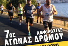 Την Κυριακή 28 Ιουνίου ο 7ος Αγώνας Δρόμου Amvrakikos Run 2026 «Τρέχω για τον Αμβρακικό»