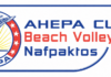 AHEPA CUP 2026 – Beach Volleyball Tournament: Η αντίστροφη μέτρηση ξεκίνησε.