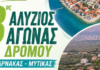 Στις 19 Αυγούστου ο 8ος Αλύζιος Αγώνας δρόμου – Ο χάρτης των διαδρομών και η φόρμα συμμετοχής.