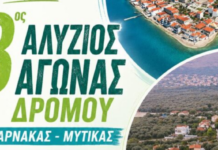 Στις 19 Αυγούστου ο 8ος Αλύζιος Αγώνας δρόμου – Ο χάρτης των διαδρομών και η φόρμα συμμετοχής.