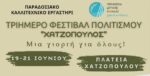 Φεστιβάλ Πολιτισμού από το Παραδοσιακό Καλλιτεχνικό Εργαστήρι Αγρινίου