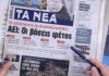Τα πρωτοσέλιδα των εφημερίδων σήμερα