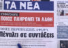 Τα πρωτοσέλιδα των εφημερίδων σήμερα