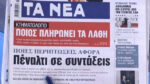 Τα πρωτοσέλιδα των εφημερίδων σήμερα