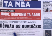 Τα πρωτοσέλιδα των εφημερίδων σήμερα