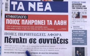 Τα πρωτοσέλιδα των εφημερίδων σήμερα