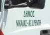 Νίκαια: Επίθεση σε υπαλλήλους καθαριότητας – «Άρχισαν να με βαράνε και οι τρεις»