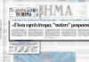 Αποκάλυψη από το «ΒΗΜΑ της Κυριακής» για τη μαφία στις πολεοδομίες