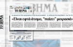 Αποκάλυψη από το «ΒΗΜΑ της Κυριακής» για τη μαφία στις πολεοδομίες
