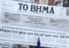Τα πρωτοσέλιδα των εφημερίδων σήμερα