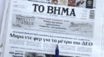 Τα πρωτοσέλιδα των εφημερίδων σήμερα