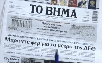 Τα πρωτοσέλιδα των εφημερίδων σήμερα