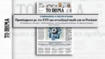 Υποκλοπές: Τι έχει στα χέρια του ο Ντίλιαν που «καίει» το Μαξίμου – Αποκάλυψη από το «ΒΗΜΑ»