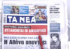 Τα πρωτοσέλιδα των εφημερίδων σήμερα