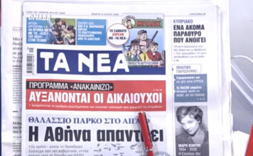 Τα πρωτοσέλιδα των εφημερίδων σήμερα