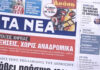 Τα πρωτοσέλιδα των εφημερίδων σήμερα