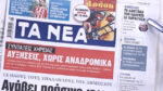 Τα πρωτοσέλιδα των εφημερίδων σήμερα