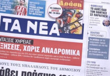 Τα πρωτοσέλιδα των εφημερίδων σήμερα