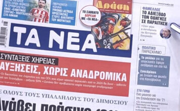 Τα πρωτοσέλιδα των εφημερίδων σήμερα