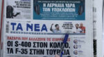 Τα πρωτοσέλιδα των εφημερίδων σήμερα