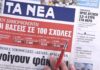 Τα πρωτοσέλιδα των εφημερίδων σήμερα