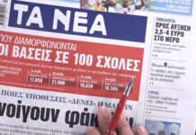 Τα πρωτοσέλιδα των εφημερίδων σήμερα