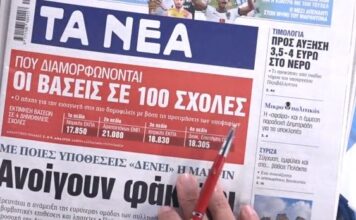 Τα πρωτοσέλιδα των εφημερίδων σήμερα