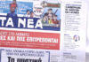 Τα πρωτοσέλιδα των εφημερίδων σήμερα