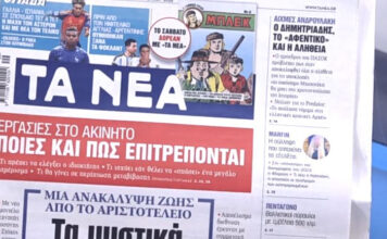 Τα πρωτοσέλιδα των εφημερίδων σήμερα