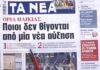 Τα πρωτοσέλιδα των εφημερίδων σήμερα