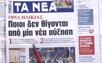 Τα πρωτοσέλιδα των εφημερίδων σήμερα