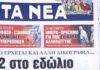 Τα πρωτοσέλιδα των εφημερίδων σήμερα