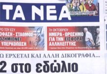 Τα πρωτοσέλιδα των εφημερίδων σήμερα